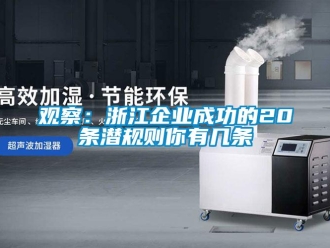 行業(yè)新聞觀察：浙江企業(yè)成功的20條潛規(guī)則你有幾條