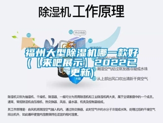 行業(yè)新聞福州大型除濕機(jī)哪一款好(【來吧展示】2022已更新)