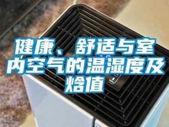 行業(yè)新聞健康、舒適與室內(nèi)空氣的溫濕度及焓值