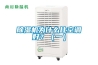 除濕機(jī)為什么比空調(diào)好？（一）