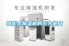 轉輪式除濕機的五大優點
