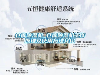 企業新聞倉庫除濕機_倉庫除濕機工作原理及使用方法介紹