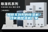 如何買到好的除濕機？找優(yōu)質(zhì)除濕機廠家