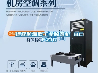 企業新聞通遼防爆型工業除濕機 BCFZ10
