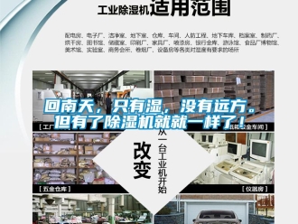 行業(yè)新聞回南天，只有濕，沒有遠(yuǎn)方。但有了除濕機就就一樣了！