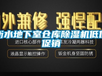 企業新聞衡水地下室倉庫除濕機低價促銷