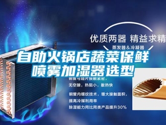 知識百科自助火鍋店蔬菜保鮮噴霧加濕器選型