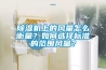 除濕機上的風量怎么衡量？如何選擇標準的范圍風量？