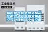 新風(fēng)換氣機(jī)全熱交換芯空調(diào)過濾芯顯熱交換芯空氣處理機(jī)組中央空調(diào)