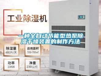 行業(yè)新聞一種全自動節(jié)能型熱泵除濕干燥裝置的制作方法