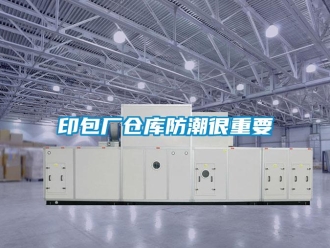 知識百科印包廠倉庫防潮很重要
