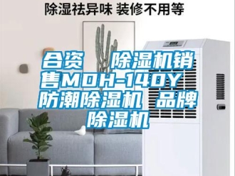 企業新聞合資  除濕機銷售MDH-140Y 防潮除濕機 品牌除濕機