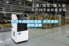 包裝車間用除濕機(jī)-包裝室防潮除濕機(jī)