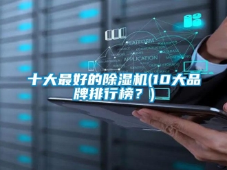 企業新聞十大最好的除濕機(10大品牌排行榜？)