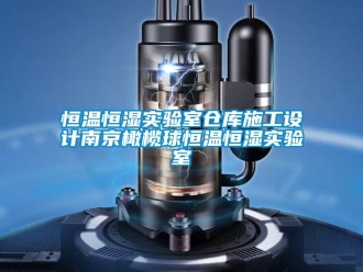 知識百科恒溫恒濕實驗室倉庫施工設計南京橄欖球恒溫恒濕實驗室