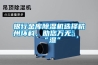 銀行金庫除濕機選擇杭州環(huán)科，助您萬無一“濕”