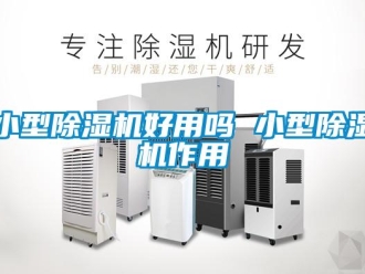 行業新聞小型除濕機好用嗎 小型除濕機作用