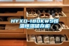 HYXD-180KWS恒溫恒濕儲(chǔ)存柜