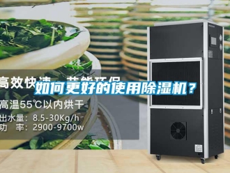 行業新聞如何更好的使用除濕機？