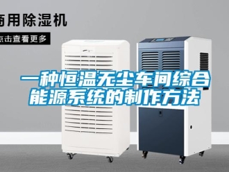 知識百科一種恒溫無塵車間綜合能源系統的制作方法