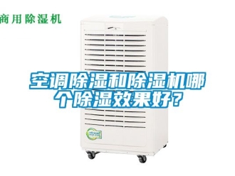 行業新聞空調除濕和除濕機哪個除濕效果好？