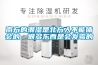 南方的潮濕是北方人不能體會的，很多東西是會發(fā)霉的