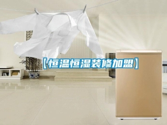 常見問題【恒溫恒濕裝修加盟】
