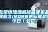 北京市除濕機(jī)排名哪家品牌悠久(2022更新成功)(今日／公開)