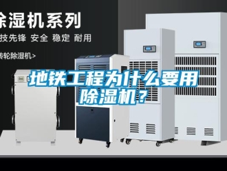 企業新聞地鐵工程為什么要用除濕機？