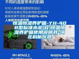知識百科恒溫恒濕養護箱-YH-40B型標準水泥(砼)恒溫恒濕養護箱使用說明書-河北科析儀器