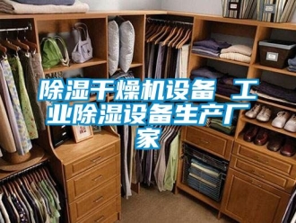 企業新聞除濕干燥機設備 工業除濕設備生產廠家
