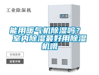 行業新聞能用暖氣機除濕嗎？ 室內除濕最好用除濕機哦