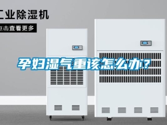 常見問題孕婦濕氣重該怎么辦？
