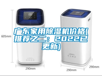 企業新聞廣東家用除濕機價格(推薦之二：2022已更新)