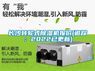 常見問題長沙轉輪式除濕機報價(追蹤：2022已更新)