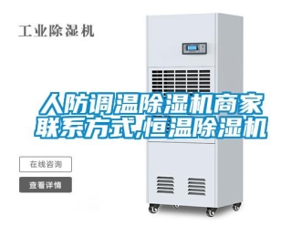 知識百科人防調溫除濕機商家聯系方式,恒溫除濕機