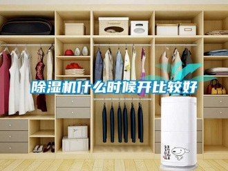 行業新聞除濕機什么時候開比較好