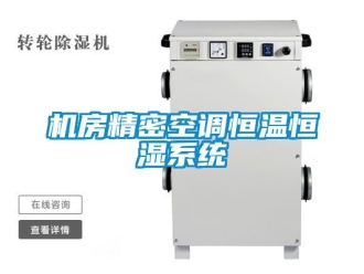 知識百科機房精密空調恒溫恒濕系統