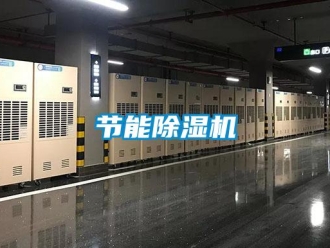 行業新聞節能除濕機