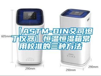 常見問題【ASTM-DIN艾司坦丁儀器】恒溫恒濕箱常用校準(zhǔn)的三種方法