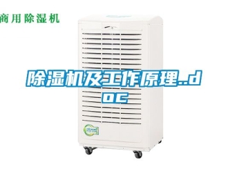行業(yè)新聞除濕機(jī)及工作原理..doc