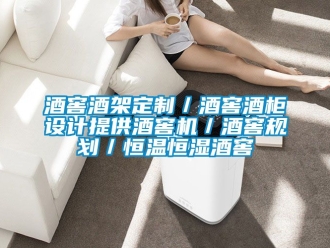知識百科酒窖酒架定制／酒窖酒柜設計提供酒窖機／酒窖規(guī)劃／恒溫恒濕酒窖