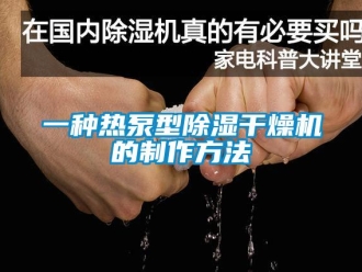 行業新聞一種熱泵型除濕干燥機的制作方法