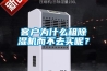客戶為什么租除濕機而不去買呢？