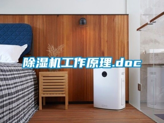 行業新聞除濕機工作原理.doc