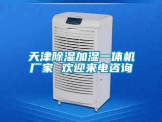 企業新聞天津除濕加濕一體機廠家 歡迎來電咨詢