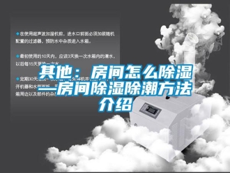 企業新聞其他：房間怎么除濕—房間除濕除潮方法介紹
