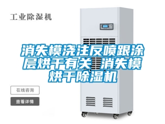 行業新聞消失模澆注反噴跟涂層烘干有關 消失模烘干除濕機