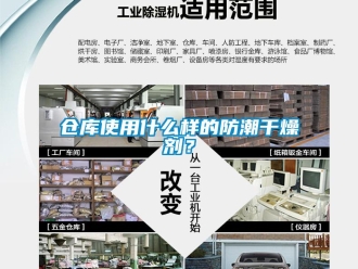 企業新聞倉庫使用什么樣的防潮干燥劑？