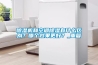 除濕機和空調除濕有什么區別？哪個效果更好？_重復